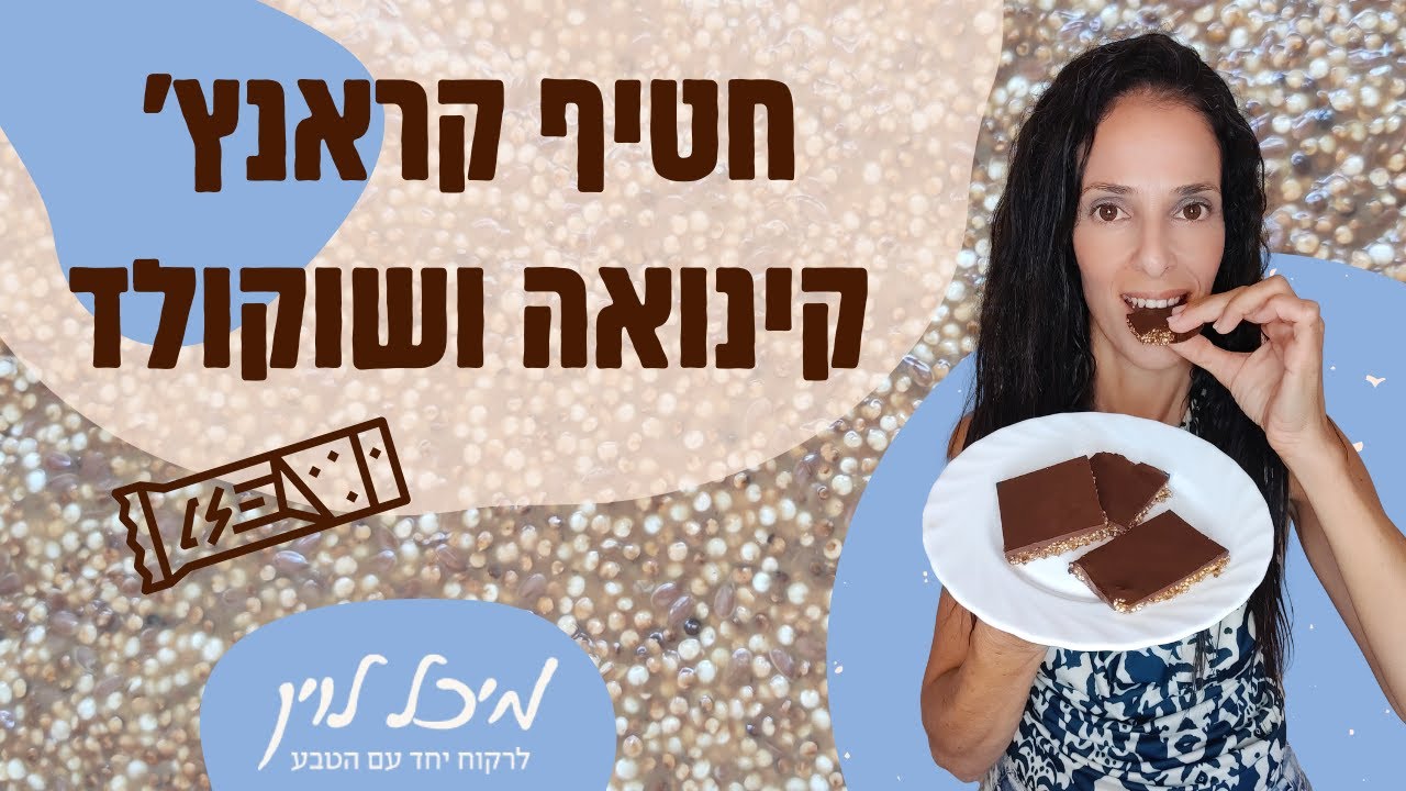 הכנת חטיף קראנצ' קינואה ושוקולד שאי אפשר להפסיק לאכול