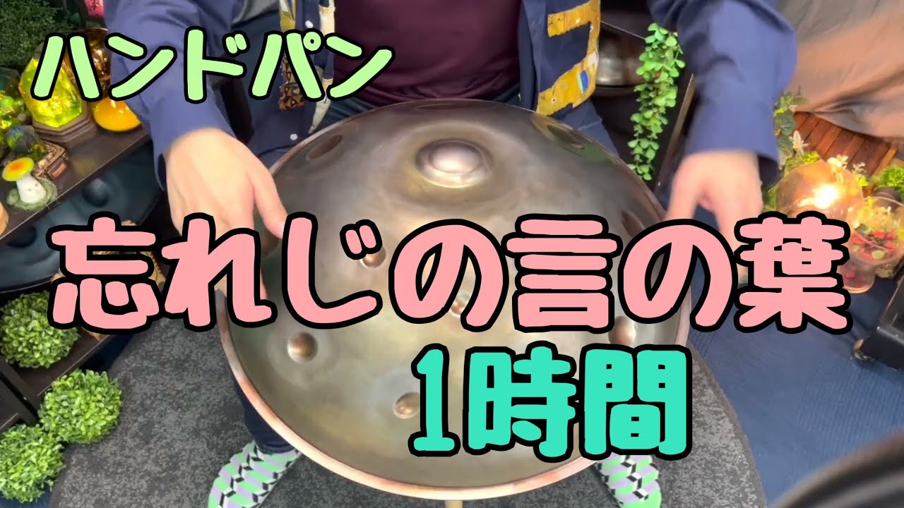 忘れじの言の葉【作業用BGM】ハンドパン 1時間