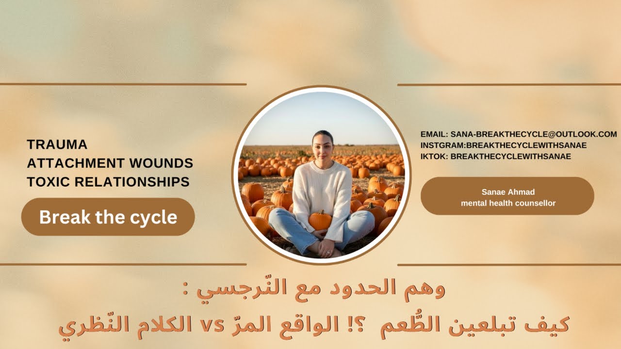 هل سيتراجع النّرجسي إذا وضعت حدودا ثابتة ؟!! عن احترام الذّات و الحدود الشخصية و كيف يراهم النّرجسي