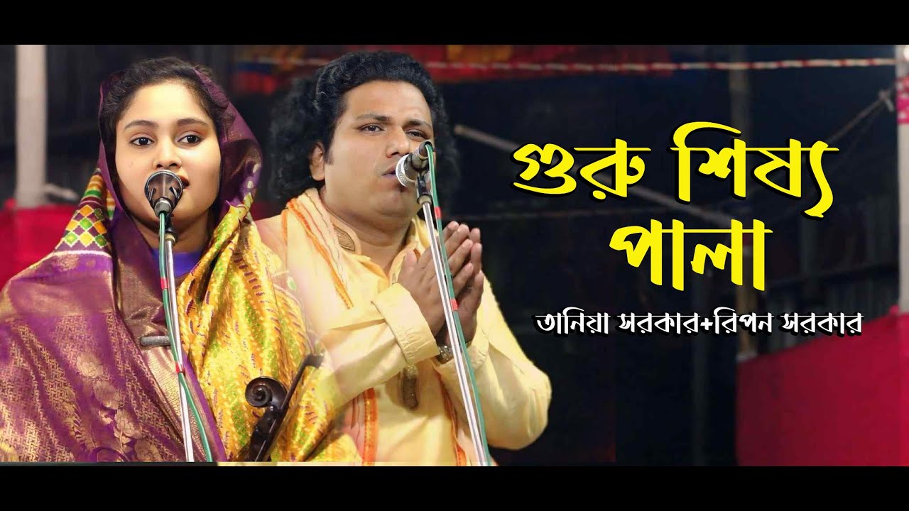গুরু শিষ্য পালা ।। তানিয়া সরকার এবং রিপন সরকার