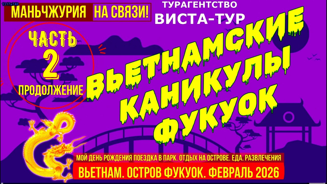 Вьетнамские каникулы  Фукуок  Часть 2