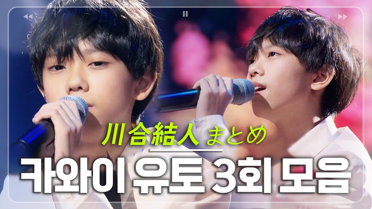 순간 울컥하게 만드는 깨끗한 목소리💙 카와이 유토(川合結人) 모음 #2025한일가왕전 3회｜MBN 20250916 방송