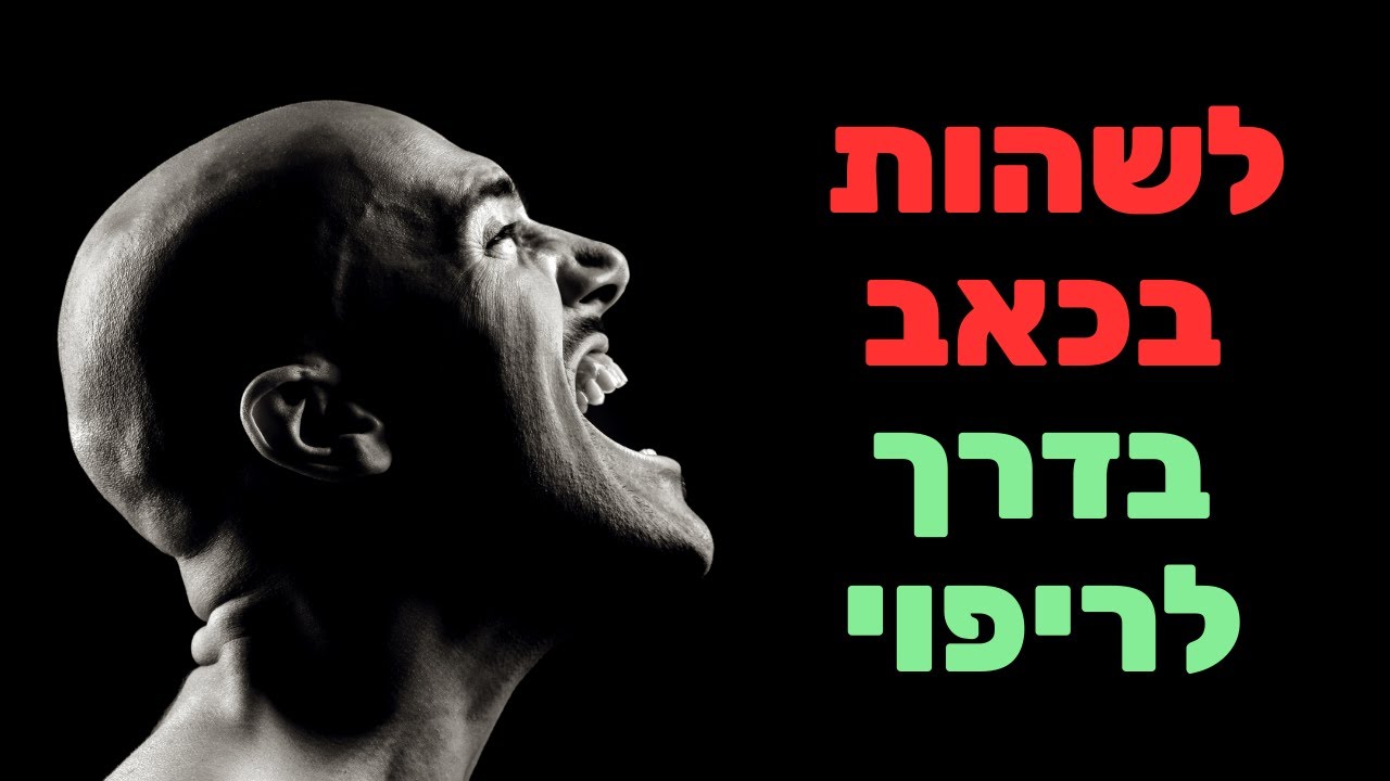 ד״ר אריאל וורנר - לשהות בכאב בדרך לריפוי