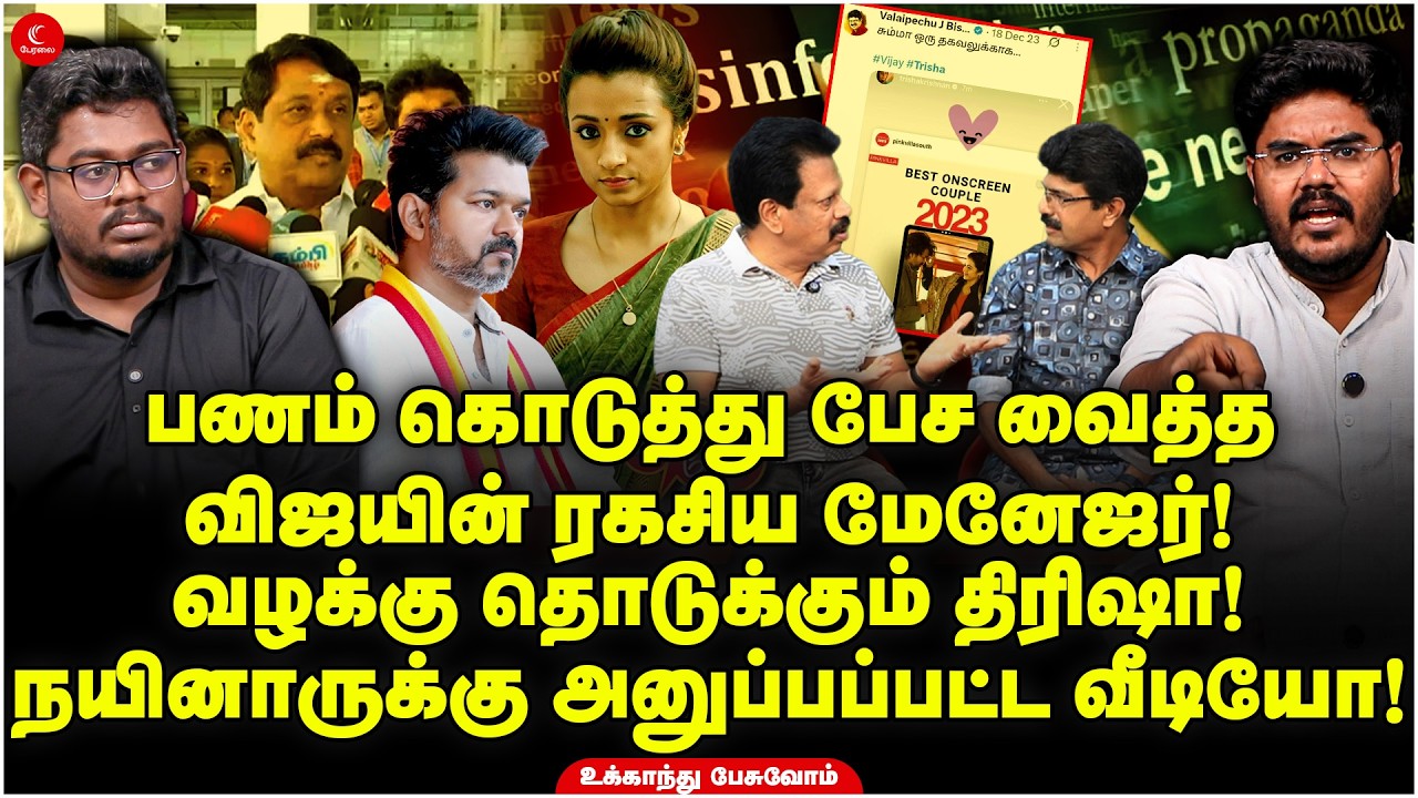 பணம் கொடுத்து பேச வைத்த விஜய்யின் ரகசிய மேனேஜர்! நயினாருக்கு அனுப்பப்பட்ட வீடியோ! Ukkandhu Pesuvom