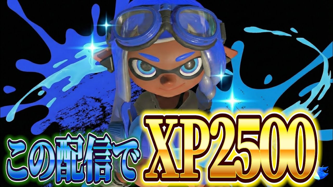 頭イカフロー状態のやつがこの配信でXP2500行くうおおおお！！！【スプラトゥーン3】