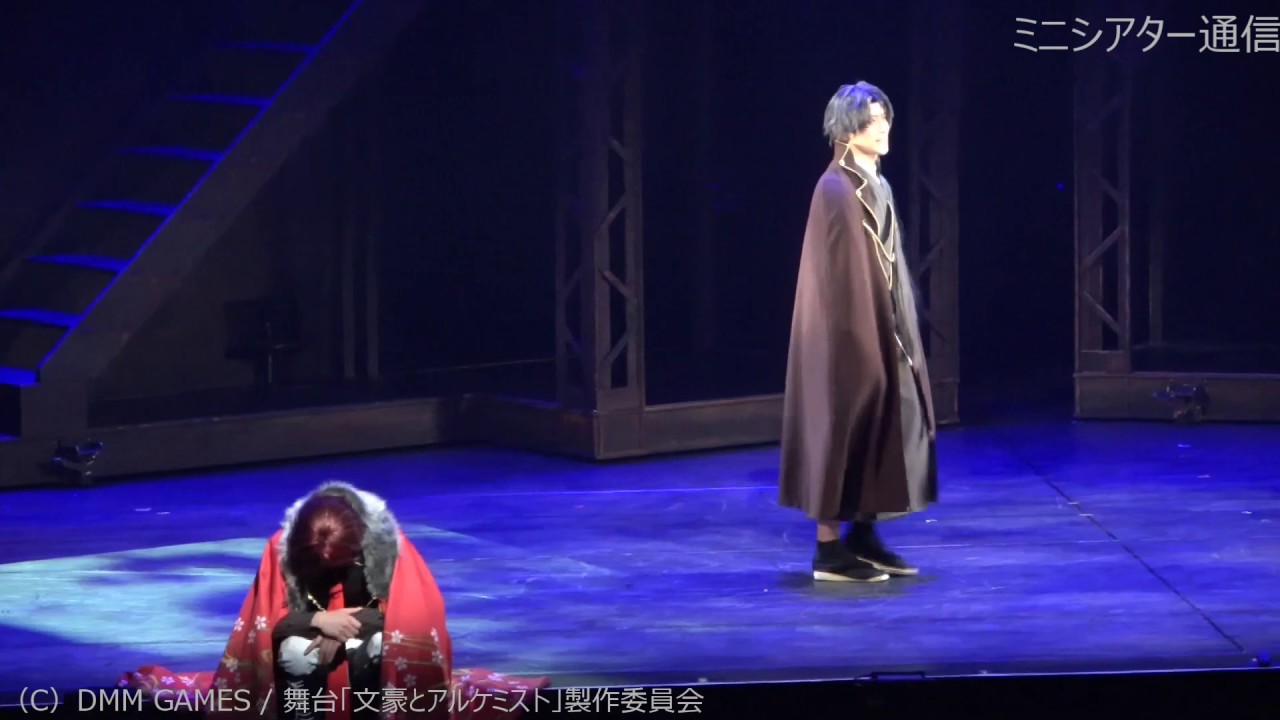 舞台「文豪とアルケミスト 余計者の挽歌」公開ゲネプロ