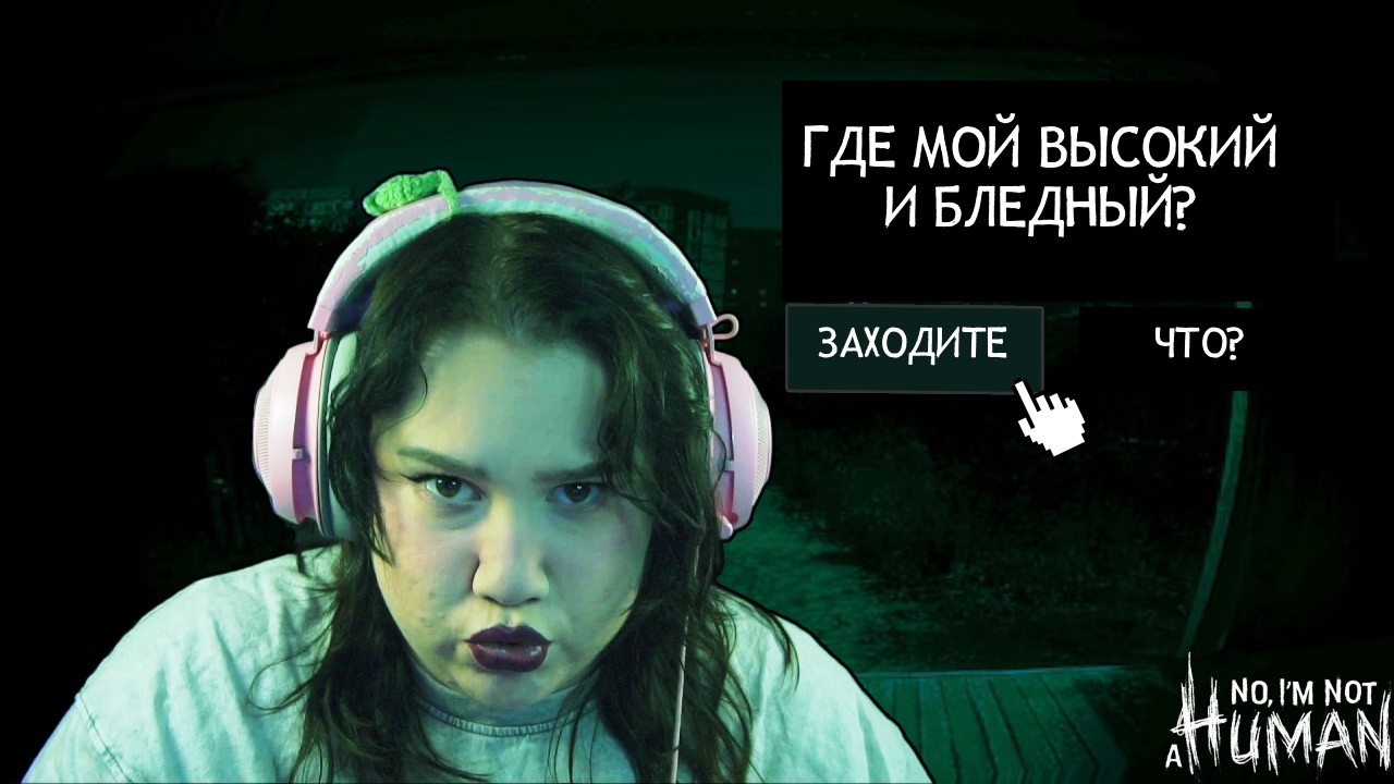 ЗАПАЛА НА БЛЕДНОГО И ВЫСОКОГО | no I'm not human | часть #1