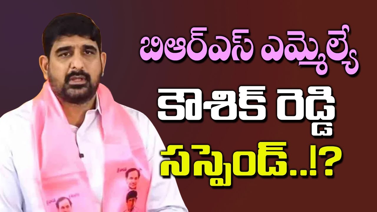 బిఆర్ఎస్ ఎమ్మెల్యే కౌశిక్ రెడ్డి సస్పెండ్..!? Padi Kaushik Reddy Suspended from BRS ? | KTR | Kai tv