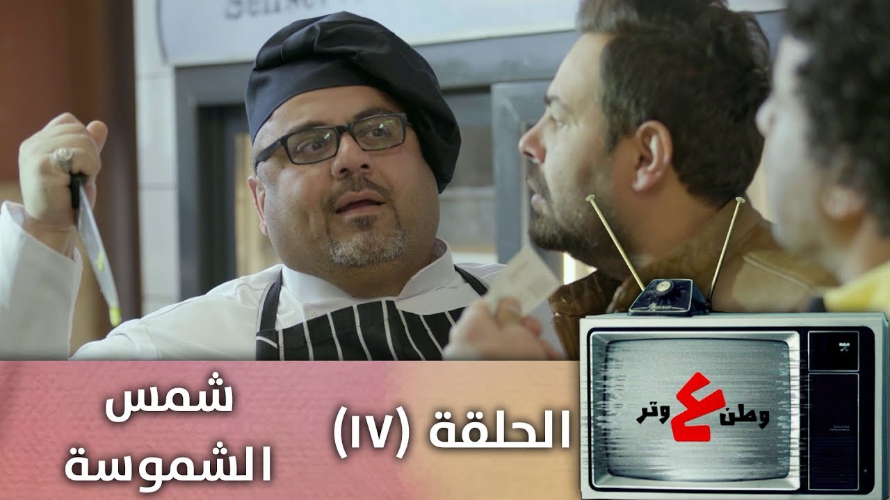 وطن ع وتر 2019- شمس الشموسة | مين ع الباب !  - الحلقةالسابعة عشرة 17