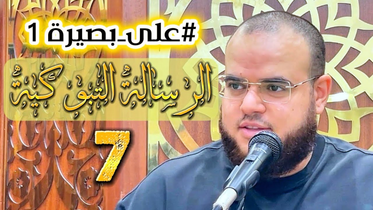 دورة | شرح الرسالة التبوكية | 7 | مهدي قاسم | #على_بصيرة 1