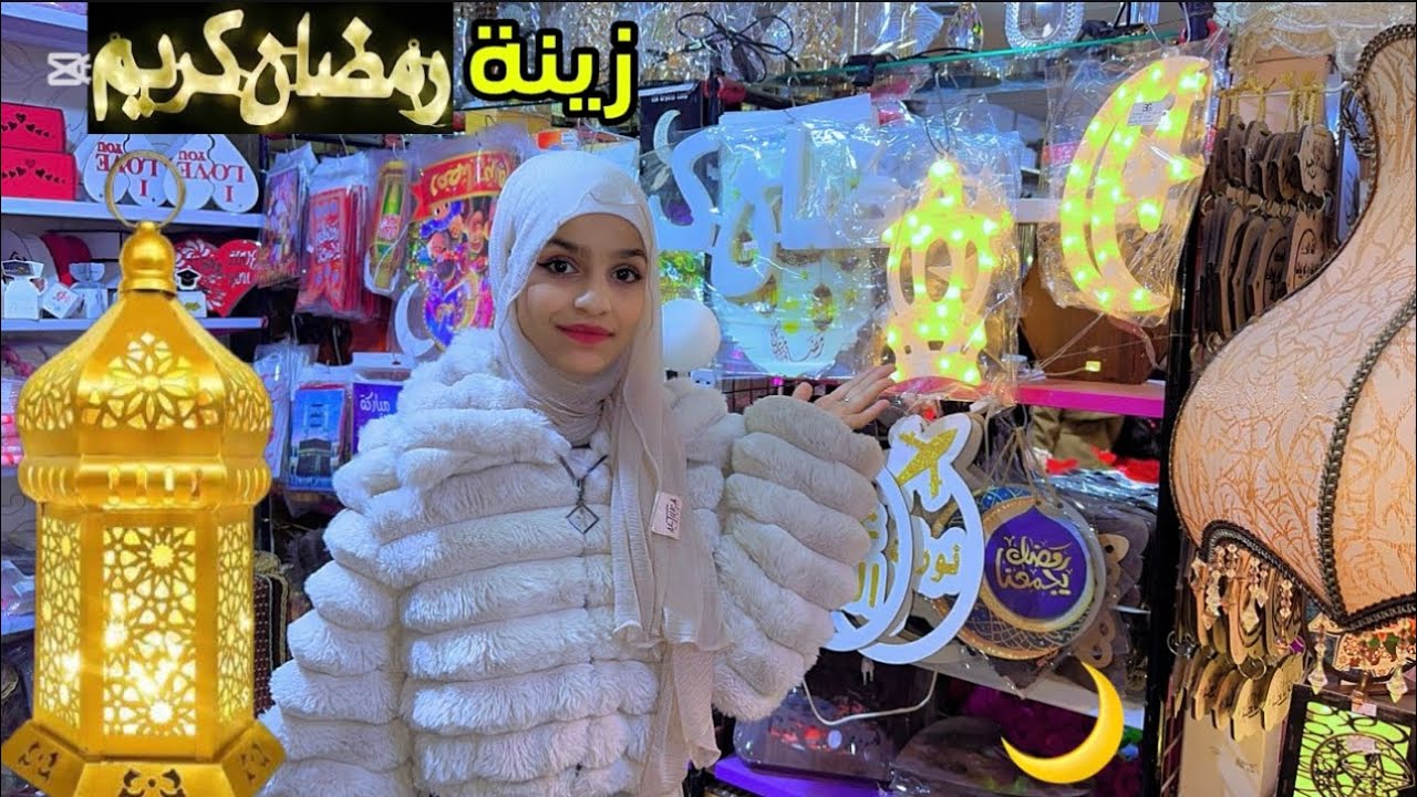 تسوقو معنا مشتريات زينة رمضان🌙