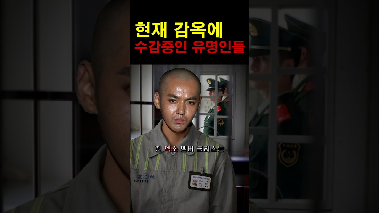 현시점 감옥에 살고있는 9명의 유명인들! #이슈 #연예인 #범죄 연예인