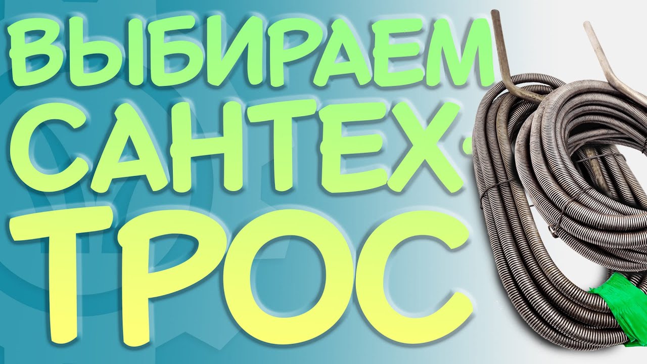 КАК выбрать САНТЕХТРОС  Это нужно ЗНАТЬ перед покупкой