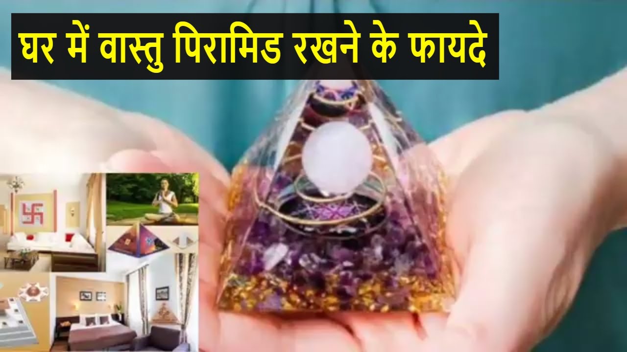 घर में वास्तु पिरामिड रखने के फायदे   Benefits of keeping Pyramid