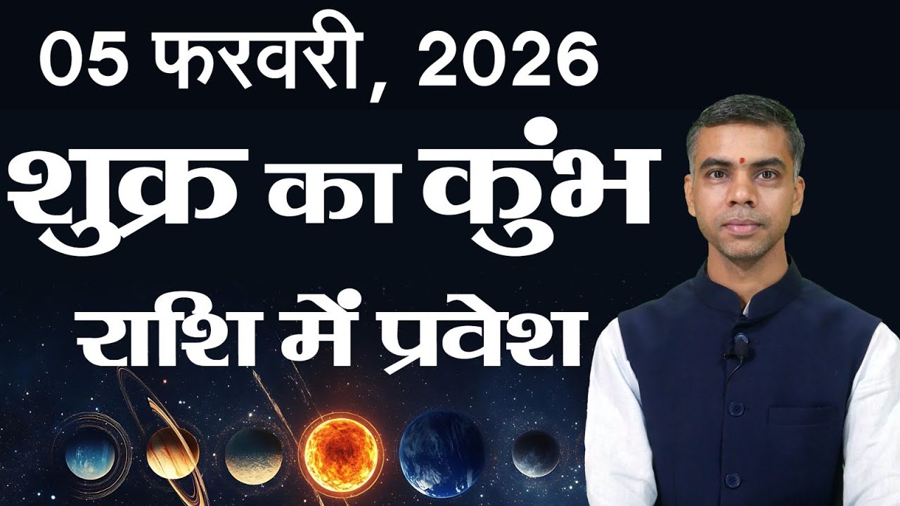 5 फरवरी से शुक्र का कुंभ राशि में प्रवेश | SHUKRA Gochar | सभी राशियों पर प्रभाव | Vaibhav Vyas