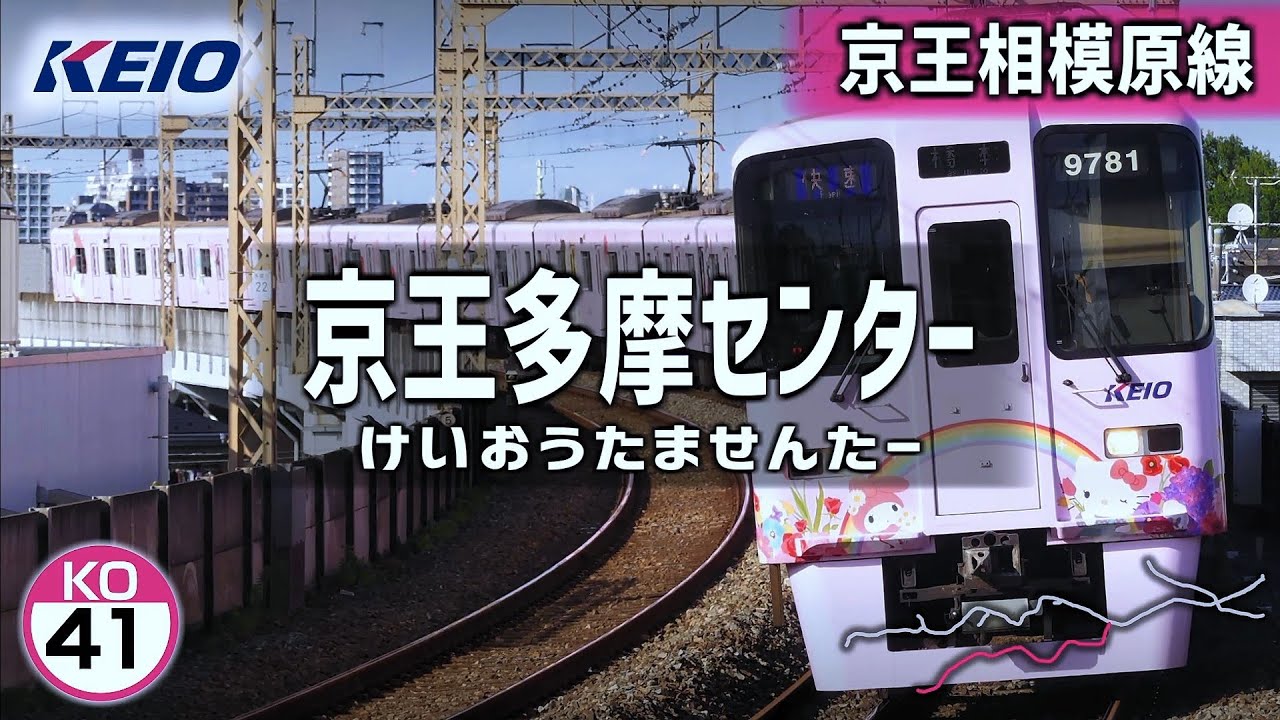 「残響散歌」で京王電鉄全線の駅名を歌います。【駅名記憶】【駅名ソング】