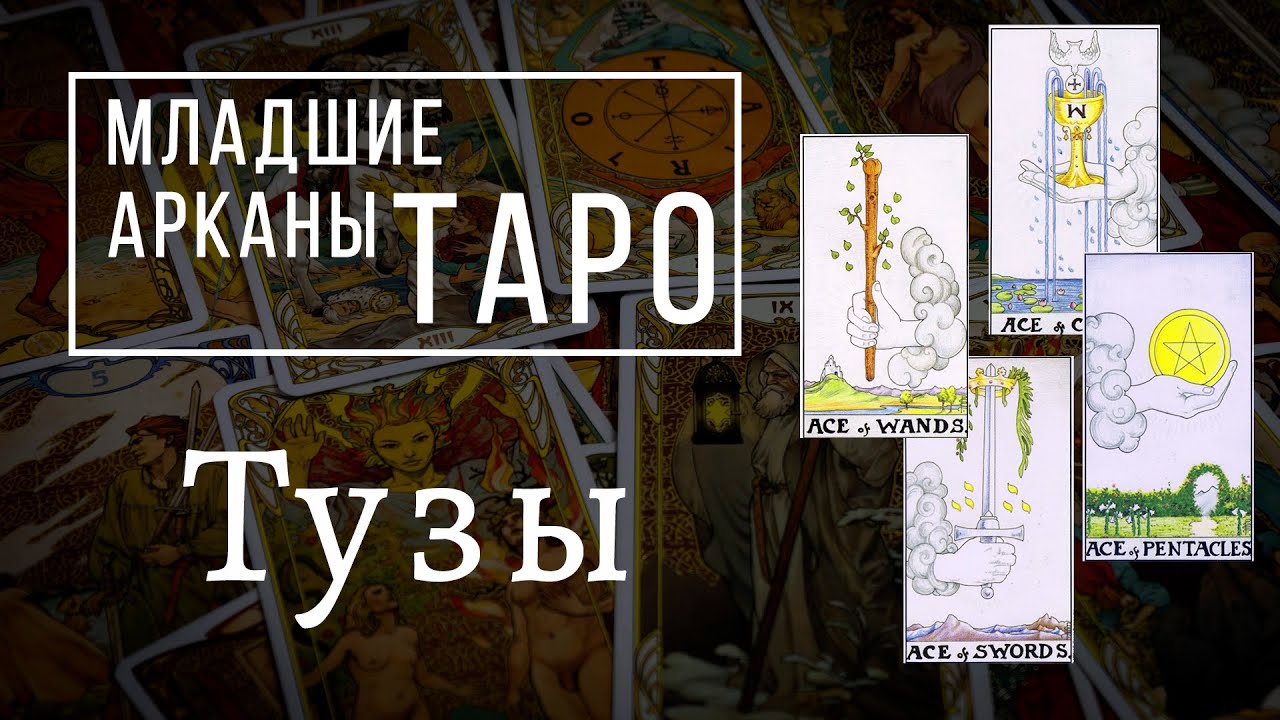 ТУЗЫ | Значения МЛАДШИХ арканов | Школа Таро пана Романа 2021