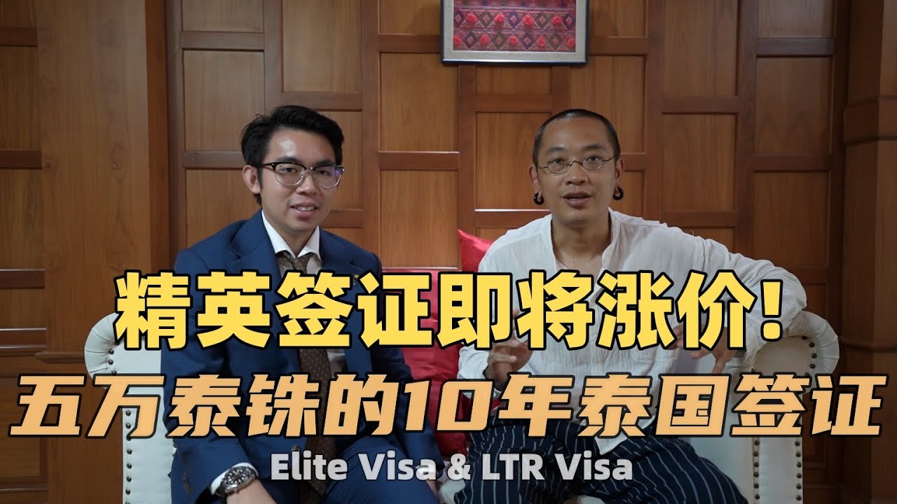 【泰国签证】精英签证即将涨价|仅需五万泰铢的10年泰国签证适合你吗?
