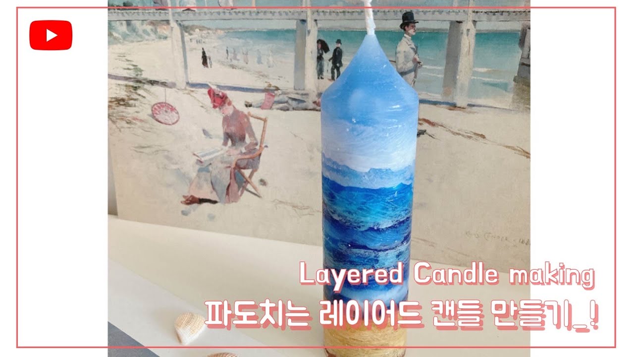 [젬마하우스] 파도치는 풍경캔들_레이어드캔들 만들기_핸드메이드공방:)