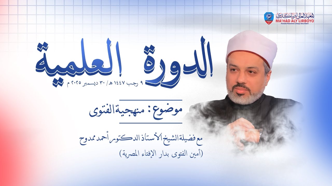 DAUROH ILMIAH | MA'HAD ALY LIRBOYO | bersama Syekh Prof. Dr. Ahmad Mamduh