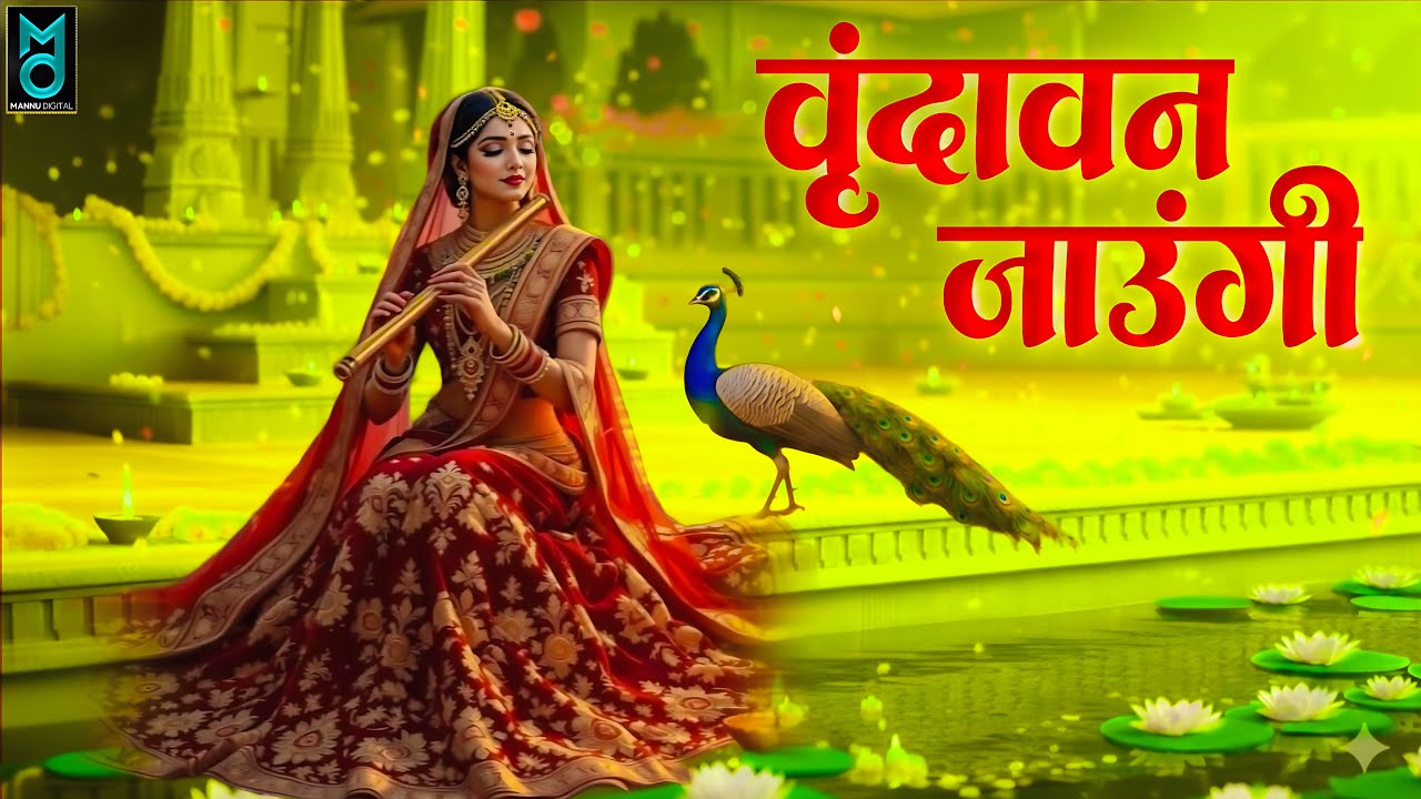 Vrindavan Jaungi | वृन्दावन जाउंगी | मेरे उठे विरह में पीर | Krishna Bhajan 2026 | #krishna #radhe