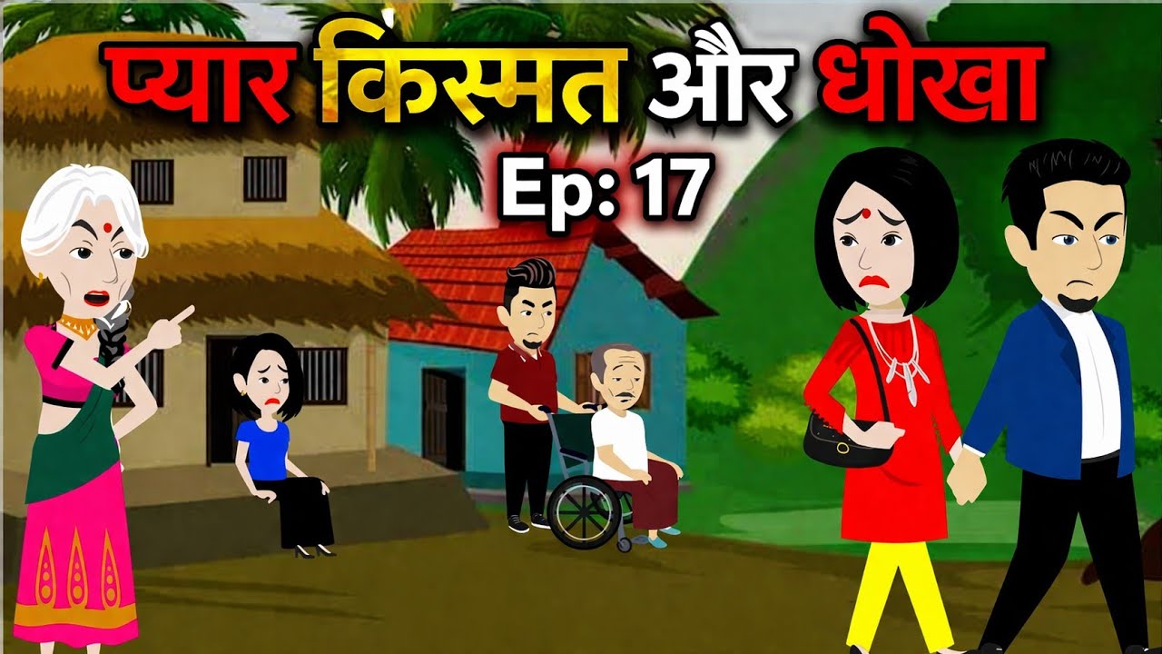 प्यार किस्मत ओर धोखा पार्ट: 17|| Family drama || suspence|| thriller|| Love Story