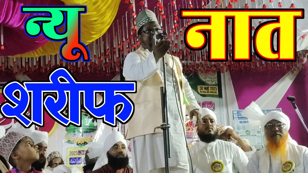 Sarfuddin sarf jonepuri naat न्यू नात शरीफ latest Kalam Sarfuddin sarf jonepuri