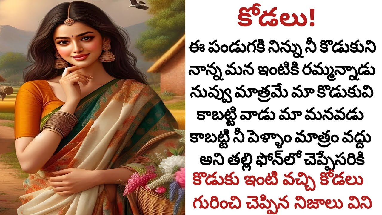 కోడలు! | పండక్కని ఐదు సంవత్సరాల తరువాత ఇంటికొచ్చిన కొడుకు కోడలి గురించి చెప్పిన నిజాలు!