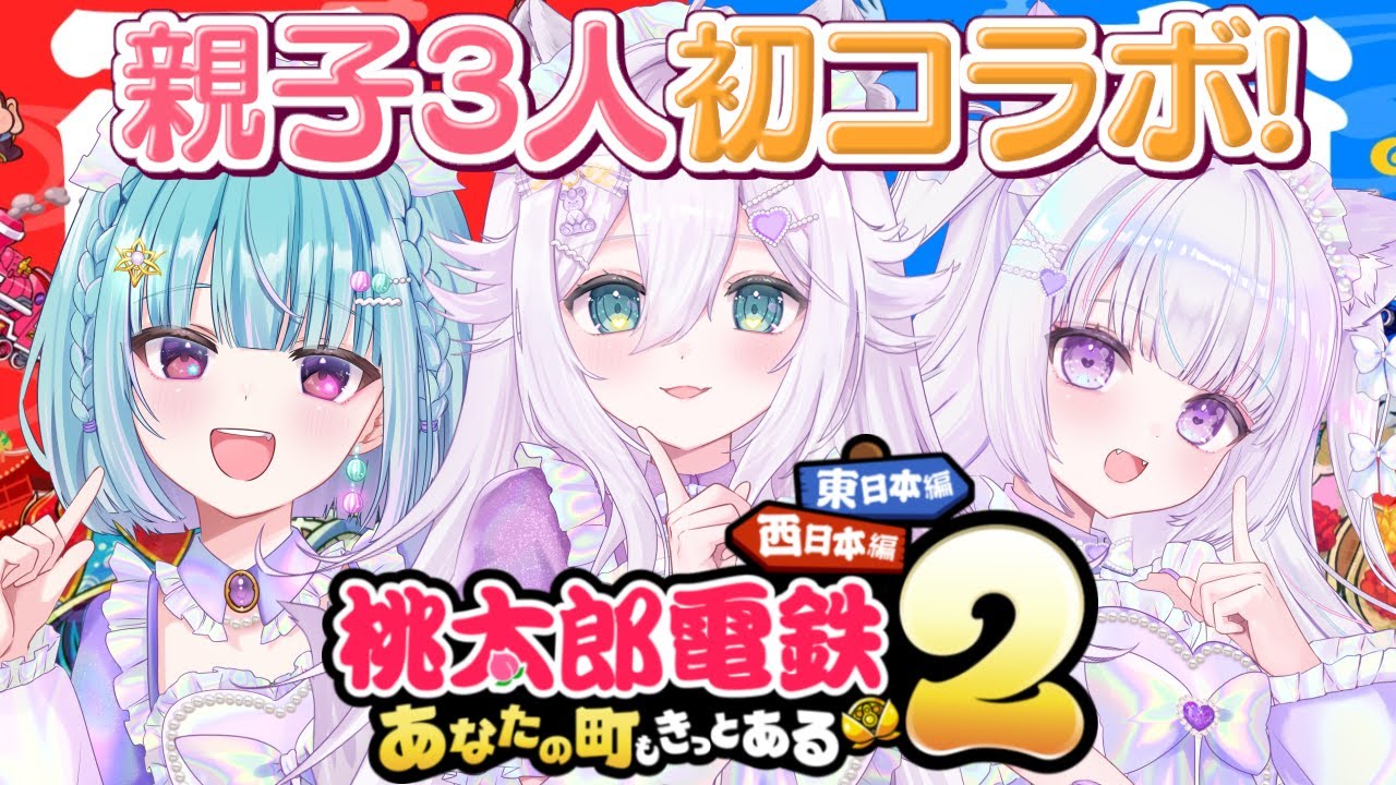 【桃太郎電鉄2】親子3人初コラボ！新作桃鉄、3年決戦。優勝者は誰…！【つぶっこ/#大粒グミエナ　/#譲羽あやめ　/#らなたろう 】【VTuber /配信中】