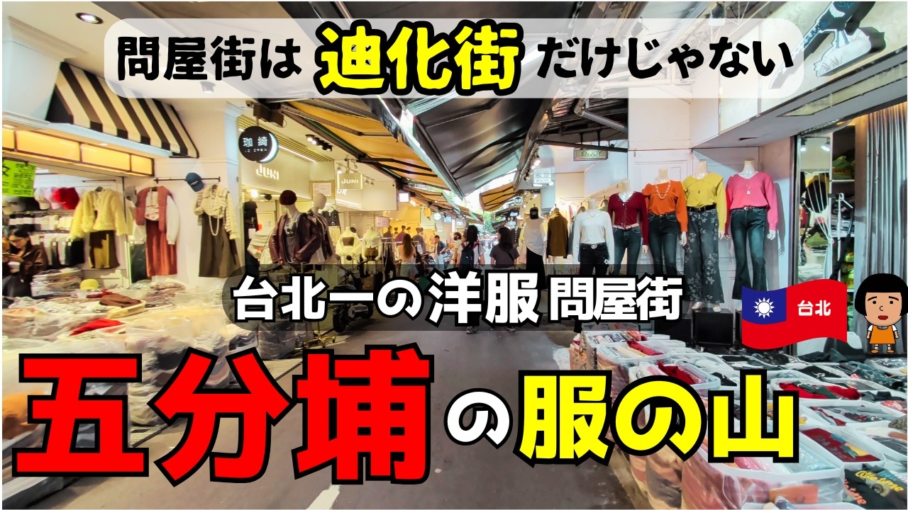 問屋街は迪化街だけじゃない！台北最大の服飾問屋街・五分埔の「服の山」が凄すぎて圧倒された…【ふみのゆるり旅】