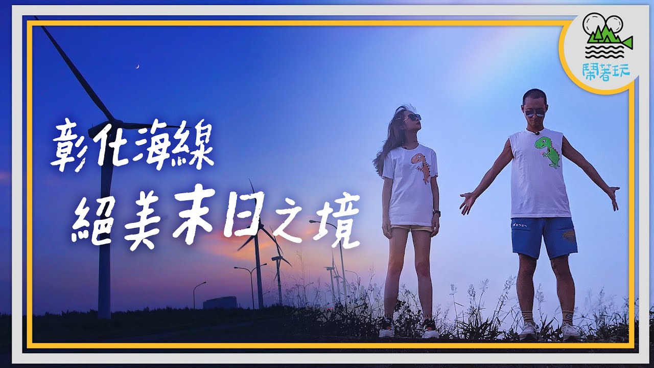 超青!彰化在地內行才知道的現流漁港｜超詭異! 夢境中的貝殼廟竟然成真了｜超職人! 全台僅存手工製鼓達人｜還有一首會哭爆的歌【鬧著玩307】