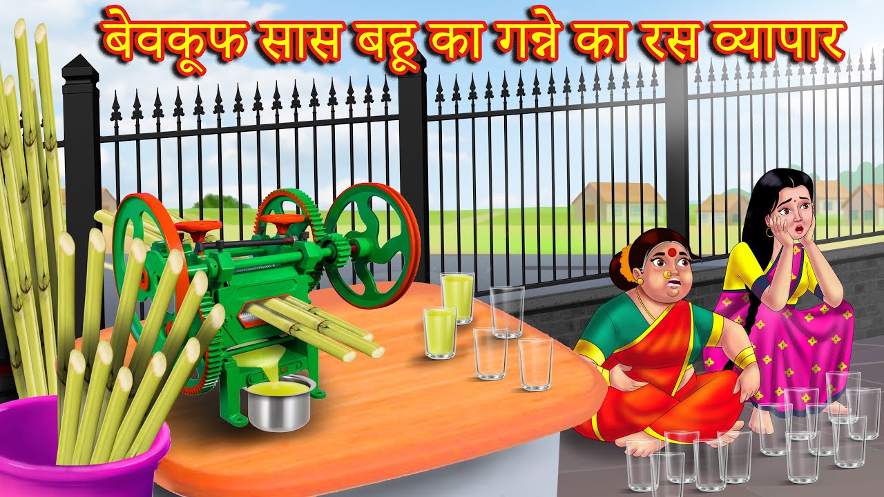 बेवकूफ सास बहू का गन्ने का रस व्यापार  Saas vs bahu| Hindi Kahani | Moral Stories | Bedtime Stories