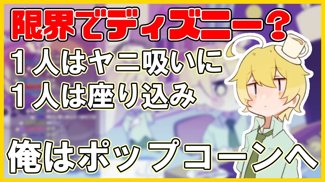 限界でディズニーに行ったらどうなる？そめさんとディズニーの思い出【んそめ】【切り抜き】