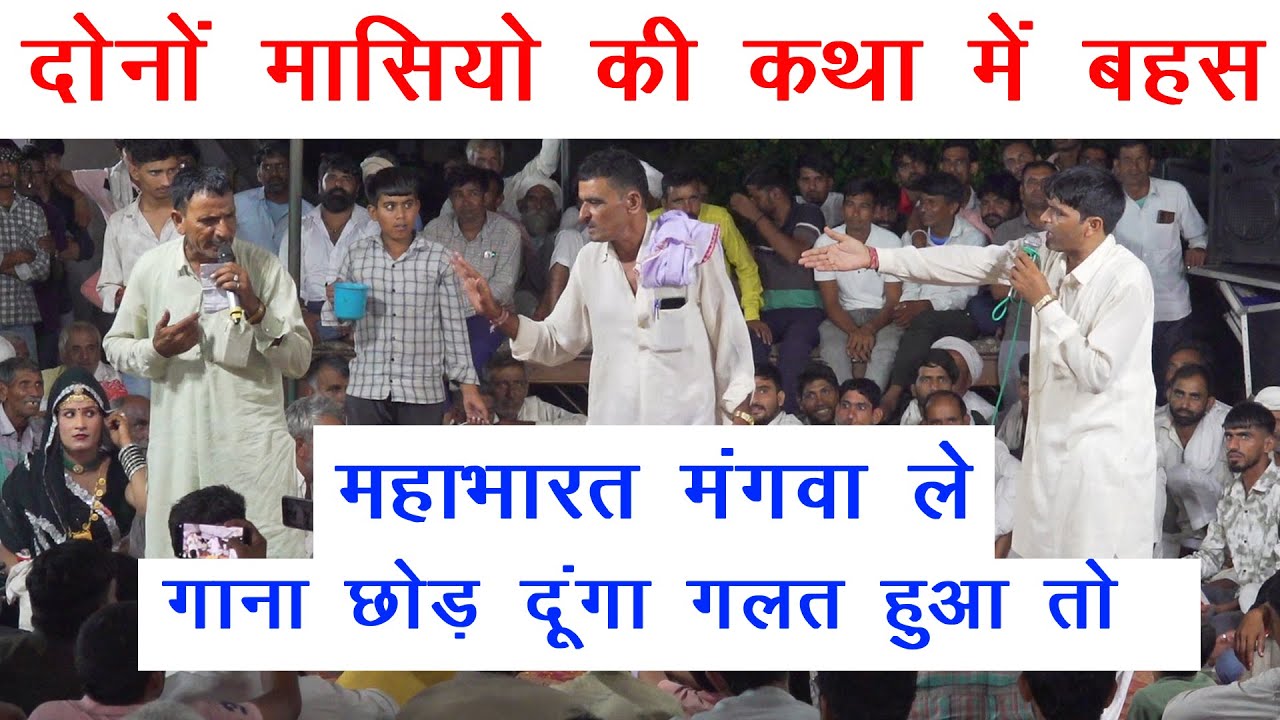 ठेकला और सुगन मासी में गुस्सा | महाभारत मंगवा ले गाना छोड़ दूंगा | 2025 | प्रोग्राम चला की ढाणी