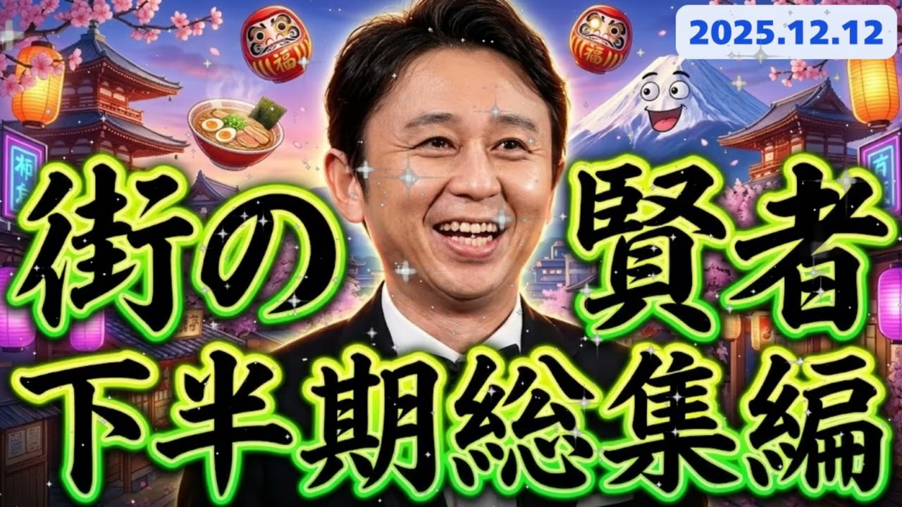 💩【2025下半期】サンドリ『街の賢者』傑作選！有吉も絶句… ヤバすぎる賢者たちの半年間イッキ聴き 📻