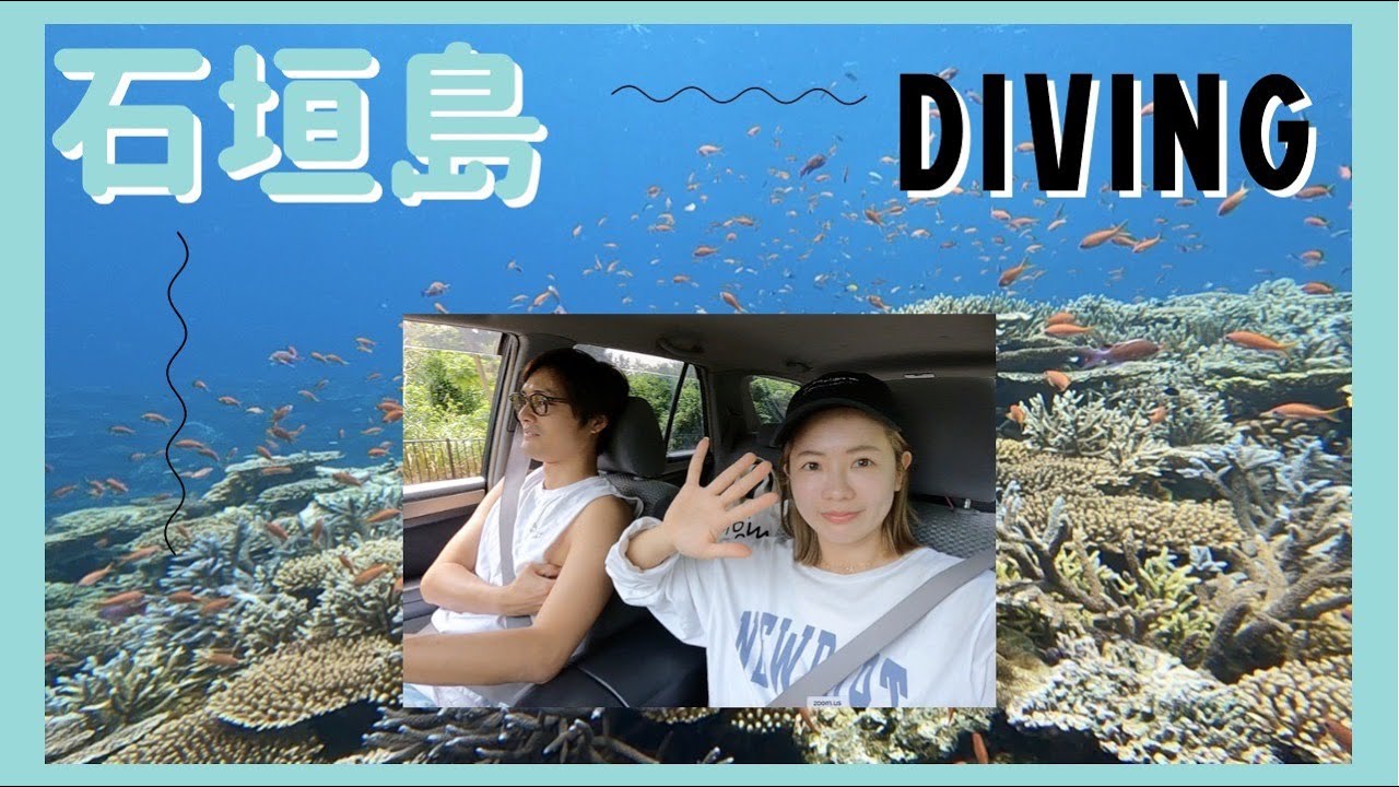 【石垣島】夫婦で水中の楽園に潜ってみたら...！