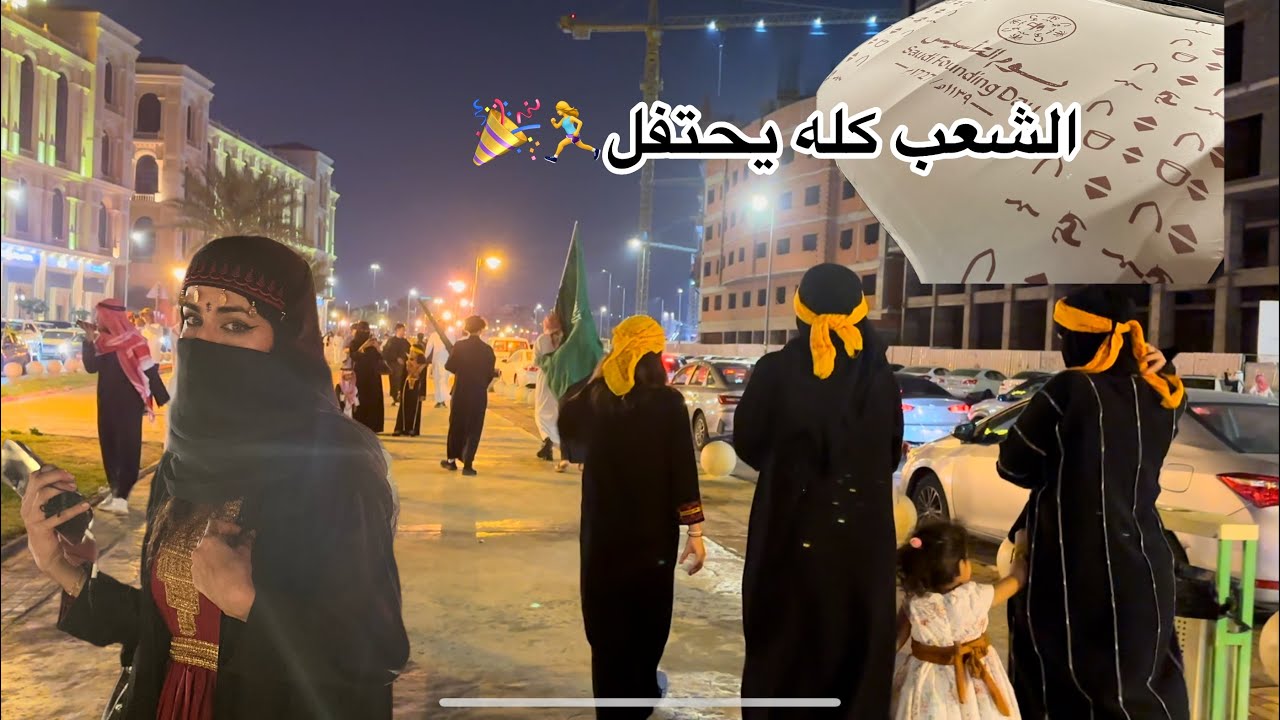 احتفالات يوم التأسيس في مكة