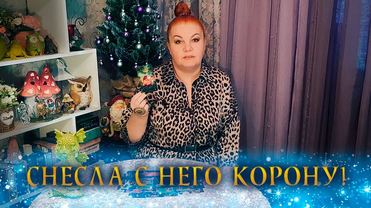 И КОРОНУ СНЕСЛА И УРОК ПРЕПОДНЕСЛА! ⭐ Расклад Таро