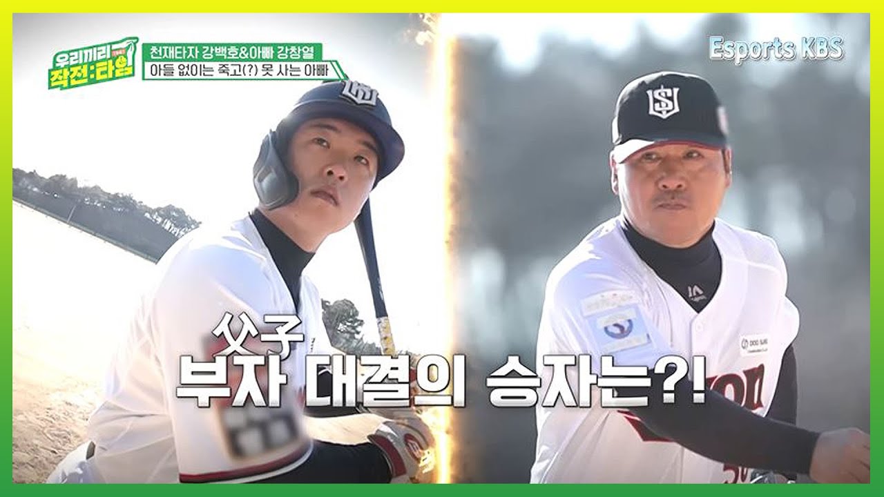 오잉?아빠가 내 공을 쳤다고??😮아빠가 자신의 공을 너무 잘 쳐서 놀란 천재타자 강백호ㅋㅋㅋ | KBS 우리끼리 작전타임 220309 방송