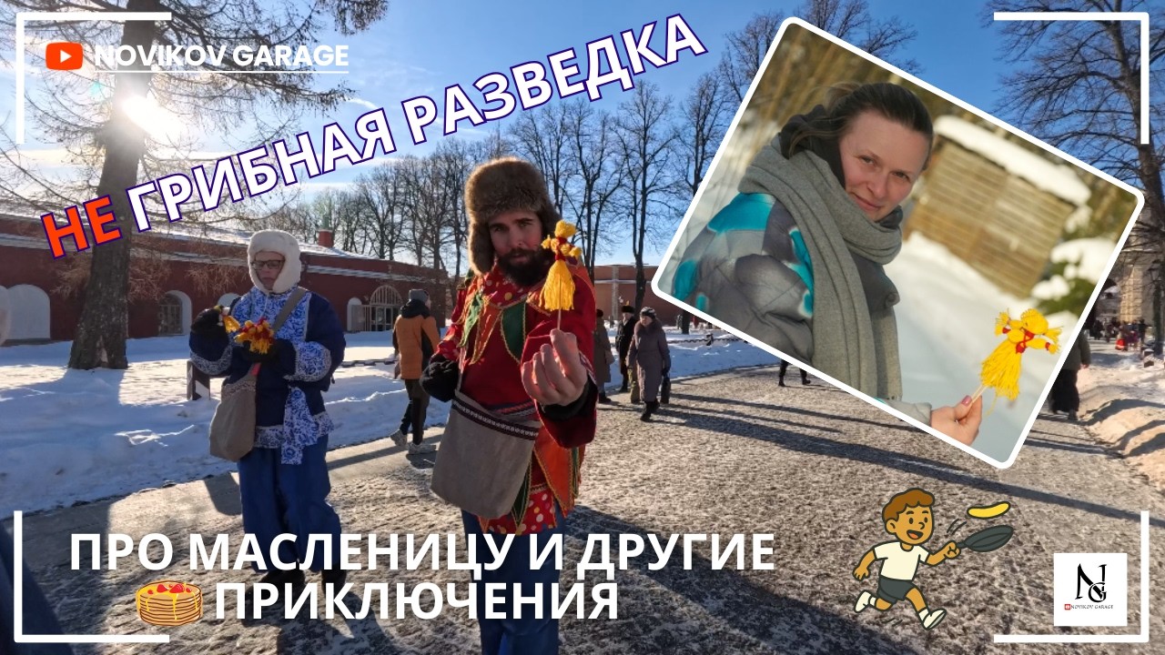 НЕ Грибная разведка 21 февраля 2026. Про масленицу и другие приключения :)