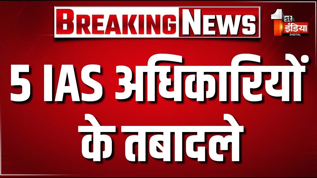 IAS Transfer: 5 IAS अफसरों के तबादले | Breaking News | Rajasthan Government | LIVE