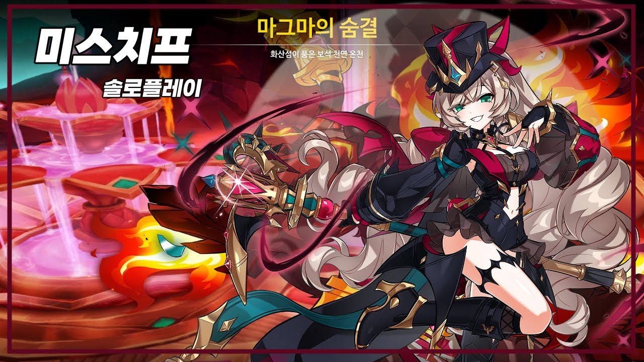 [ Elsword KR / 엘소드 ] 마그마의 숨결 미스치프 1인 솔플 Mischief solo 23-1