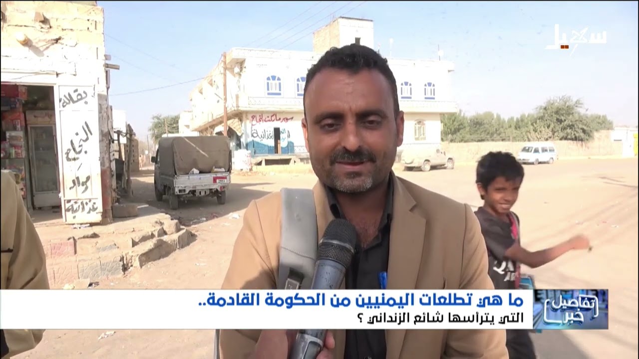 ما هي تطلعات اليمنيين من الحكومة القادمة برئاسة الدكتور شائع الزنداني ؟