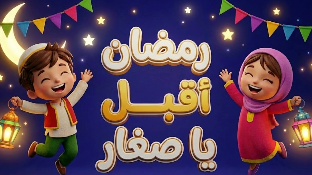 نشيد رمضان أقبل يا صغار | أجمل أناشيد رمضان للأطفال 2026