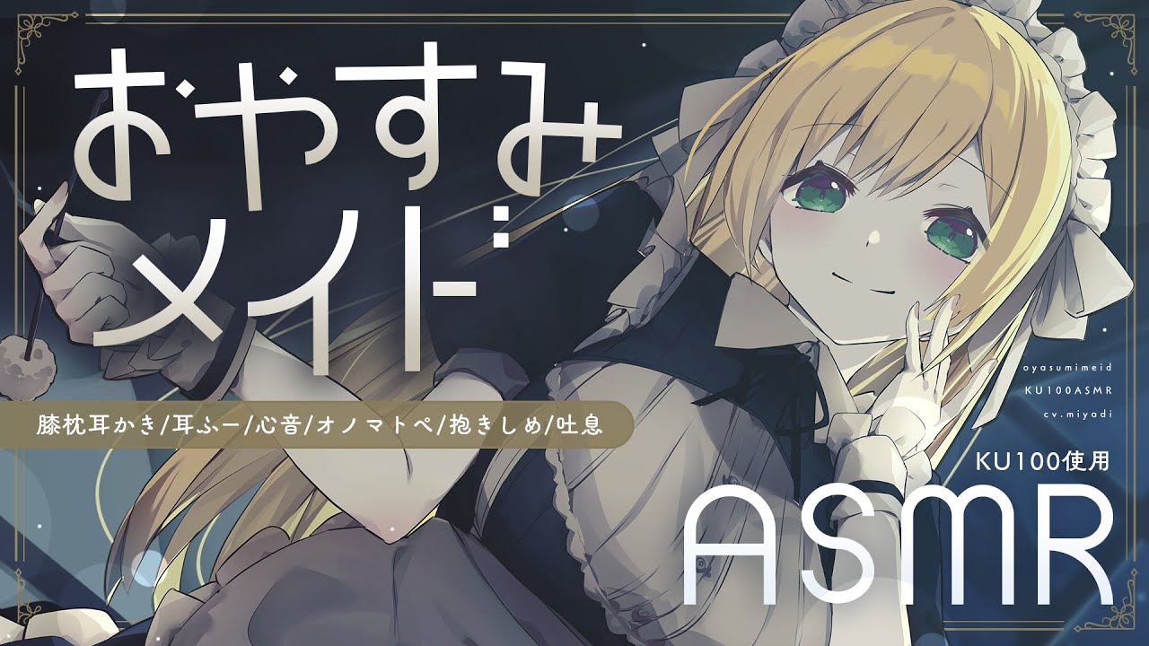 ※途中広告なし※［ASMR￤KU100］おやすみメイドと過ごす夜🌙（膝枕耳かき/心音/耳ふー 等）