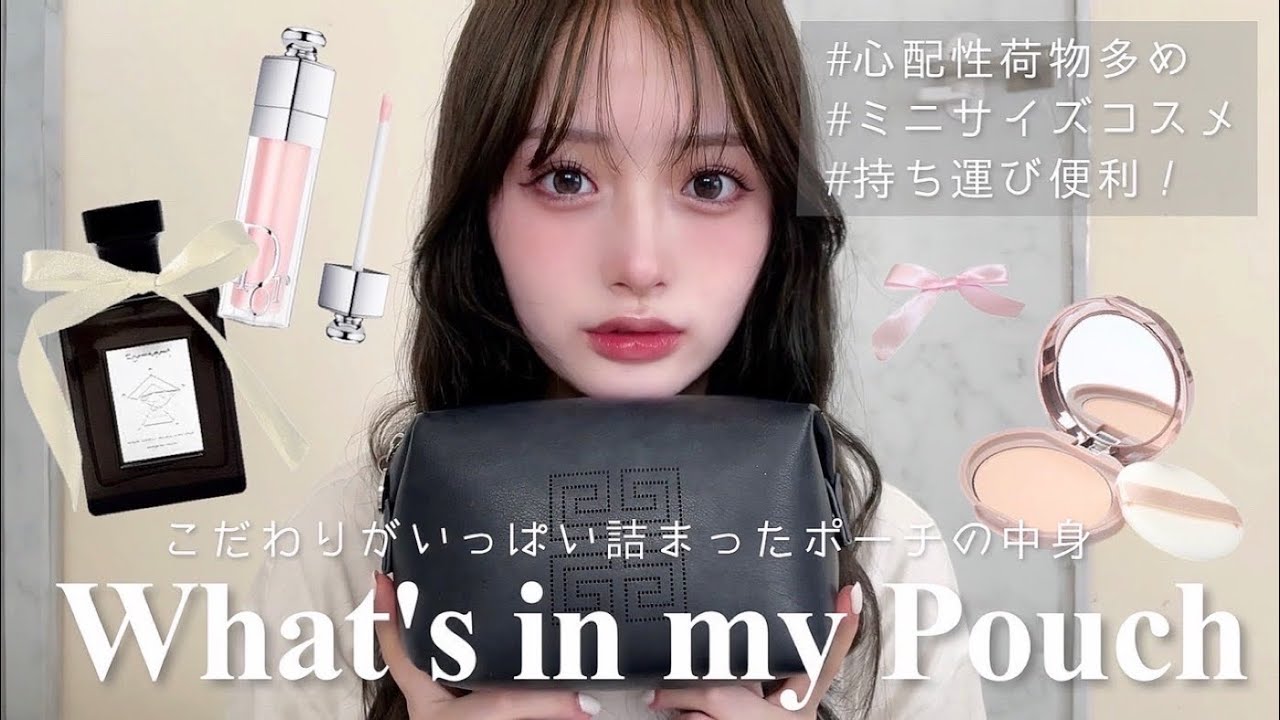 【what's in my pouch】一軍コスメ集合❕最新のこだわりポーチの中身紹介します👜🎀
