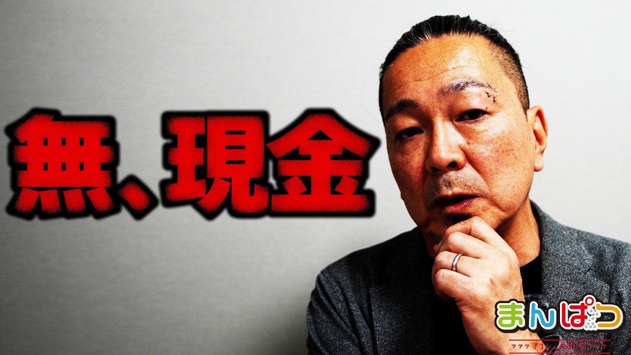 【無、現金】大御所としてここは言わねばなるまい