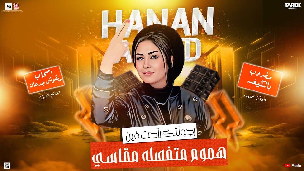حنان احمد -رجولتك راحت فين ياصحبي- مضروب باالكيف- أصحاب مبقوش جدعان-هموم متفصله مقاسي2025