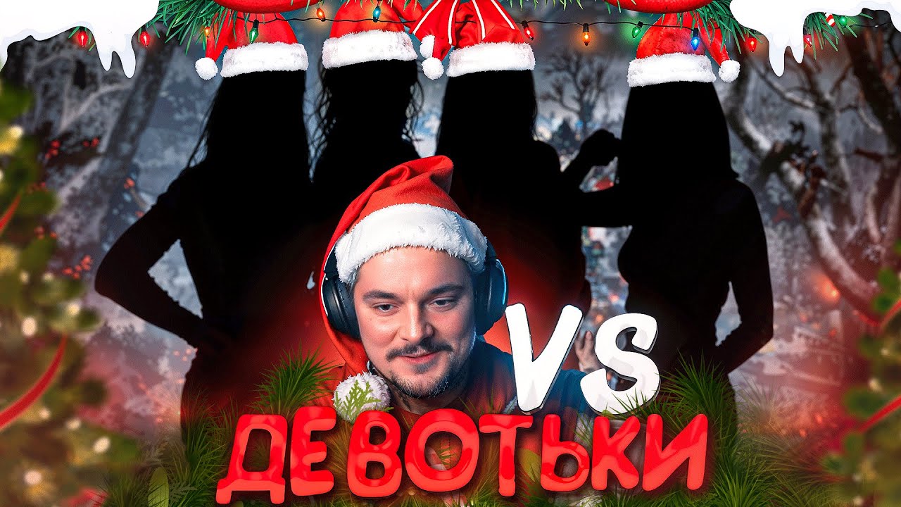 Новогодний Шоу Матч Против ПАТИ ДЕВОЧЕК 2 Dead by Daylight