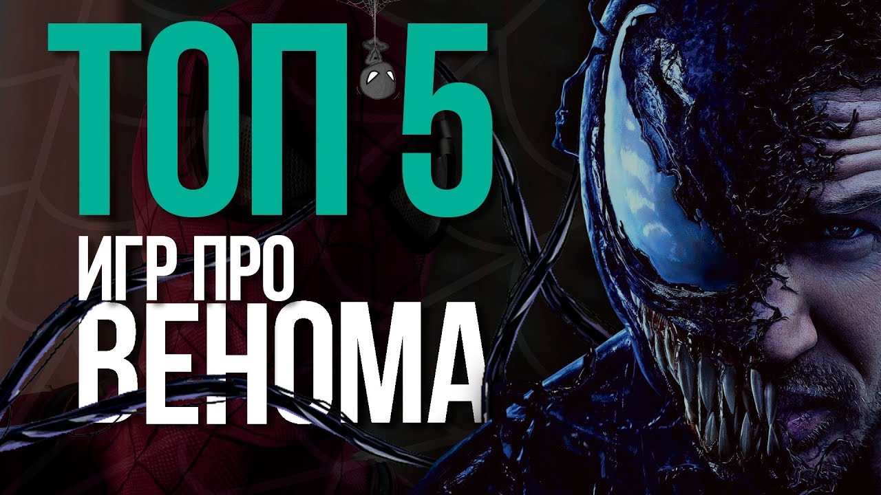 ТОП игр про Венома | Venom